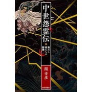 中世怨霊伝―敗れし者たちの群像 [単行本]