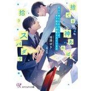 捨てる神あれば、拾うスパダリ―恋人に捨てられましたが、年下彼氏に溺愛されています(カクテルキス文庫) [文庫]