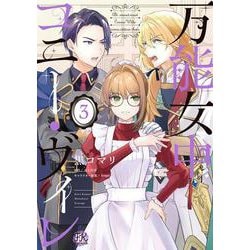 万能女中コニー・ヴィレ3(FK comics) [コミック]