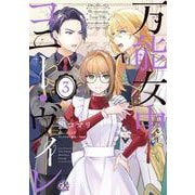 万能女中コニー・ヴィレ3(FK comics) [コミック]