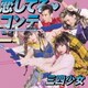 三四少女／恋してる・コンティニュー