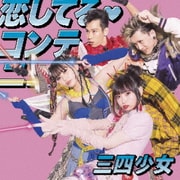 恋してる・コンティニュー