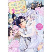お助けキャラも楽じゃない〈2〉(fairy kiss―フェアリーキスピュア) [単行本]