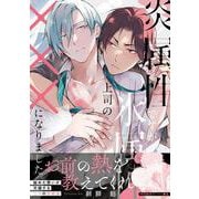 炎属性ですが、氷属性上司の×××になりました。(G-Lish Comics) [コミック]