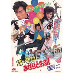 コータローまかりとおる! [DVD]