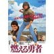 燃える勇者 [DVD]