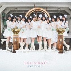 可憐なアイボリー／白じゃいられない