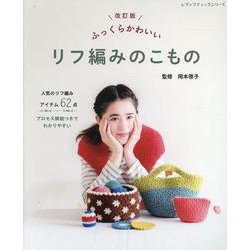 ふっくらかわいいリフ編みのこもの 改訂版（レディブティックシリーズ） [ムックその他]