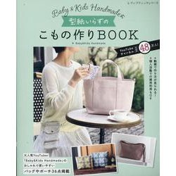 型紙いらずのこもの作りBOOK－Baby&Kids Handmade式（レディブティックシリーズ） [ムックその他]