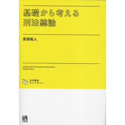 基礎から考える刑法総論―Fundamentals of Criminal Law:General Part(法学教室ライブラリィ) [単行本]