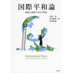 国際平和論―脅威の認識と対応の模索 [単行本]