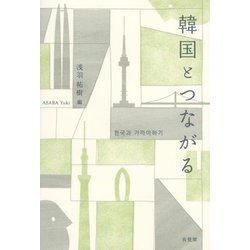 韓国とつながる―How Does Japan Redefine What Korea Means? [単行本]
