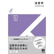 法哲学(有斐閣ストゥディア) [全集叢書]