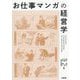 お仕事マンガの経営学 [単行本]