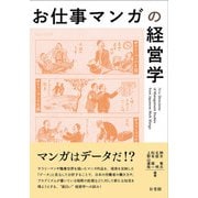 お仕事マンガの経営学(単行本) [単行本]