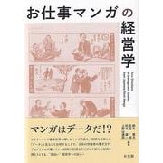 お仕事マンガの経営学(単行本) [単行本]