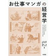 お仕事マンガの経営学 [単行本]
