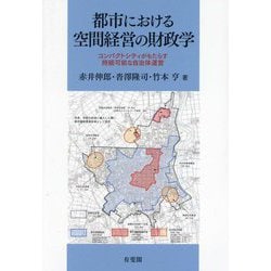 都市における空間経営の財政学―コンパクトシティがもたらす持続可能な自治体運営 [単行本]