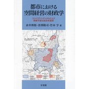 都市における空間経営の財政学―コンパクトシティがもたらす持続可能な自治体運営 [単行本]