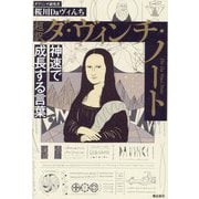 超訳ダ・ヴィンチ・ノート―神速で成長する言葉 文庫版 [文庫]