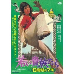 若い貴族たち 13階段のマキ [DVD]