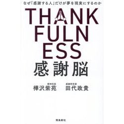 感謝脳―なぜ「感謝する人」だけが夢を現実にするのか [単行本]