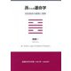 孫さんの運命学―四柱推命の論理と実際 [単行本]