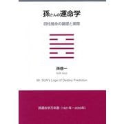 孫さんの運命学―四柱推命の論理と実際 [単行本]