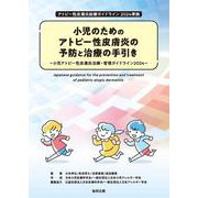 小児のためのアトピー性皮膚炎の予防と治療の手引き～小児アトピー性皮膚炎治療・管理ガイドライン2024～ [単行本]