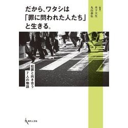だから、ワタシは「罪に問われた人たち」と生きる。―犯罪と向き合う7人の物語 [単行本]