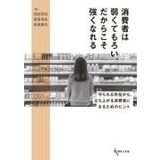 消費者は弱くてもろい、だからこそ強くなれる―守られる存在から、立ち上がる消費者になるためのヒント [単行本]
