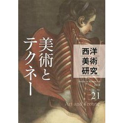 西洋美術研究No.21－特集「美術とテクネー」 [単行本]