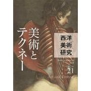 西洋美術研究No.21－特集「美術とテクネー」 [単行本]