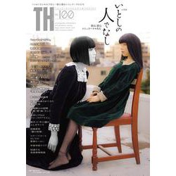 いとしの人でなし～影に潜むシミュラークルたち(トーキングヘッズ叢書<100>) [全集叢書]
