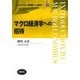 マクロ経済学への招待(ライブラリ経済学への招待〈3〉) [全集叢書]