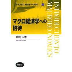 マクロ経済学への招待(ライブラリ経済学への招待〈3〉) [全集叢書]