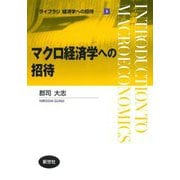マクロ経済学への招待(ライブラリ経済学への招待〈3〉) [全集叢書]