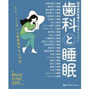 歯科と睡眠―睡眠歯科医療はじめましょう! [単行本]