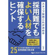 採用難でもよい人材を確保するヒント―スタッフ採用これが決め手〈Part2〉 [単行本]