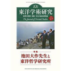 東洋学術研究　第６３巻第２号<第63巻第2号> [単行本]
