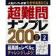 超難問ナンプレBest Selection200〈2〉 [単行本]