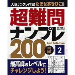 超難問ナンプレBest Selection200〈2〉 [単行本]