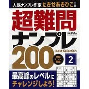 超難問ナンプレBest Selection200〈2〉 [単行本]