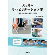 犬と猫のリハビリテーション学―疾患別の施術と飼い主指導 [単行本]