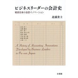 ビジネスリーダーの会計史―戦前日本の会計イノベーション [単行本]