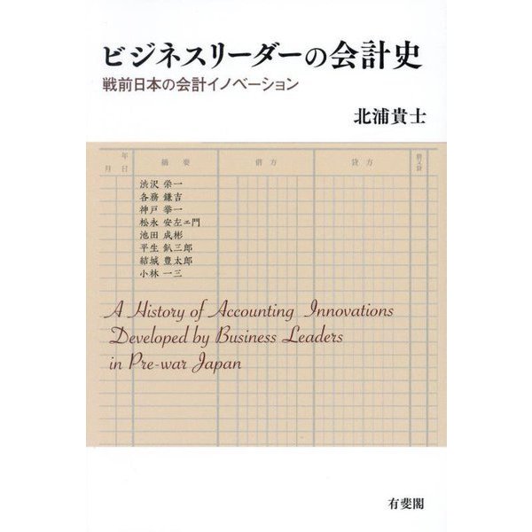 ビジネスリーダーの会計史―戦前日本の会計イノベーション [単行本]
