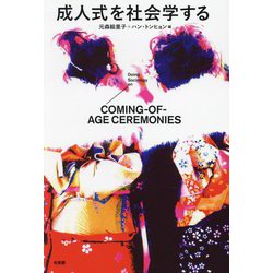 成人式を社会学する [単行本]