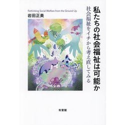 私たちの社会福祉は可能か―社会福祉をイチから考え直してみる [単行本]