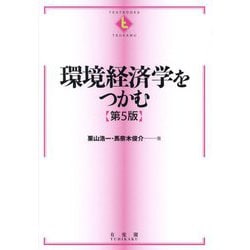 環境経済学をつかむ 第5版 (テキストブックス"つかむ") [全集叢書]