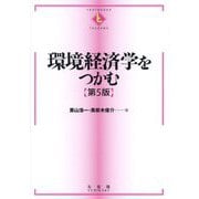 環境経済学をつかむ 第5版 (テキストブックス"つかむ") [全集叢書]